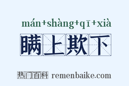 瞒上欺下是什么意思的图片